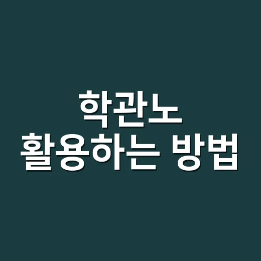 학관노 활용하는 방법, 학원 운영 초보자가 먼저 챙길 것들 - 요약