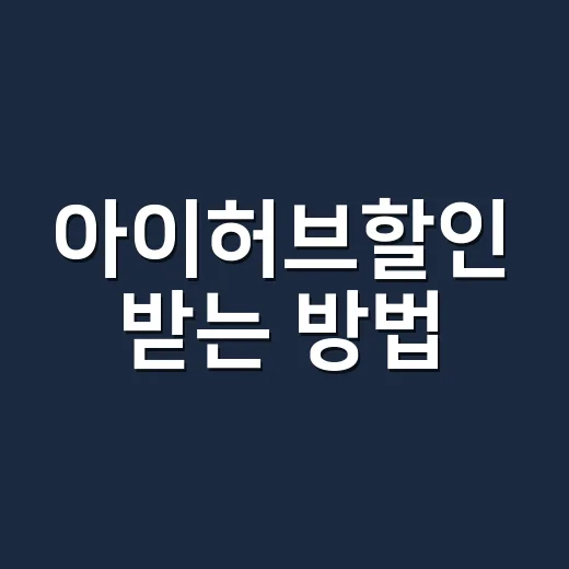 아이허브할인 받는 방법, 처음 주문할 때 놓치기 쉬운 포인트 - 요약