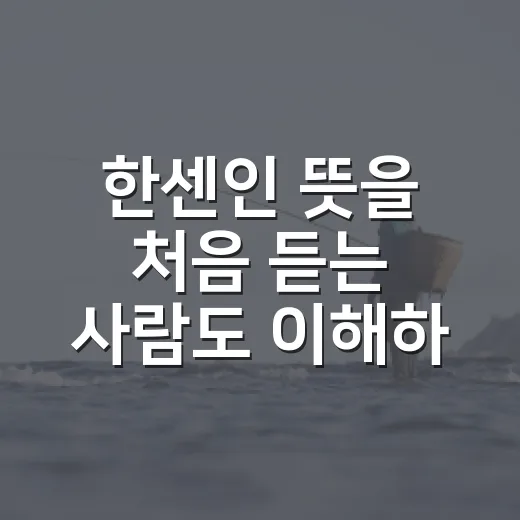 한센인 뜻을 처음 듣는 사람도 이해하기 쉽게 구분하는 방법 - 요약