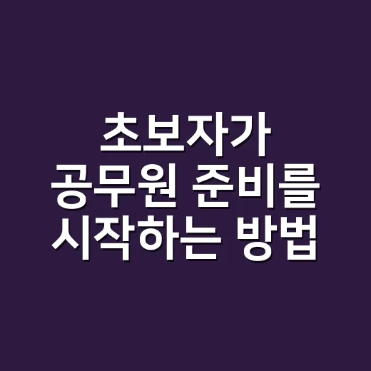 초보자가 공무원 준비를 시작하는 방법, 직렬 선택부터 공부 루틴까지 - 요약