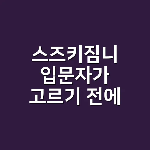 스즈키짐니 입문자가 고르기 전에 따져보는 방법 - 요약