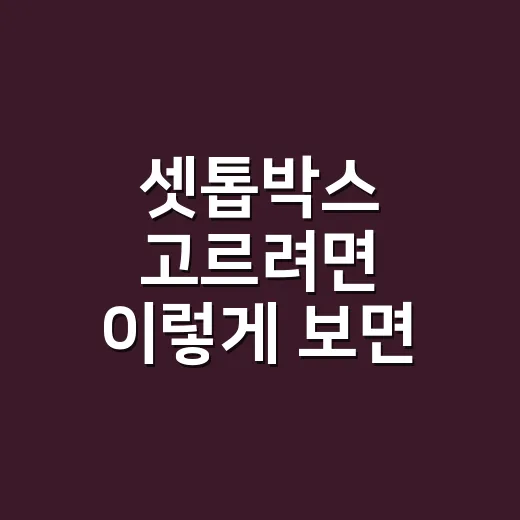셋톱박스 고르려면 이렇게 보면 됩니다: TV 요금부터 화질까지 초보자 기준 - 요약