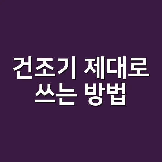 건조기 제대로 쓰는 방법, 옷 줄어듦과 전기요금 걱정 줄이려면 이렇게 - 요약