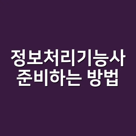 정보처리기능사 준비하는 방법: 초보자가 헷갈리지 않게 시작하려면 이렇게 - 요약