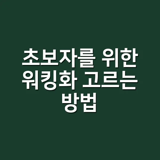 초보자를 위한 워킹화 고르는 방법, 발이 편하려면 이렇게 보면 됩니다 - 요약