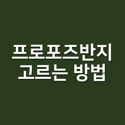 프로포즈반지 고르는 방법, 예산부터 디자인까지 초보자를 위한 현실 가이드 - 요약
