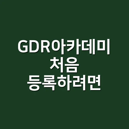 GDR아카데미 처음 등록하려면 이렇게 비교하면 쉽습니다 - 요약