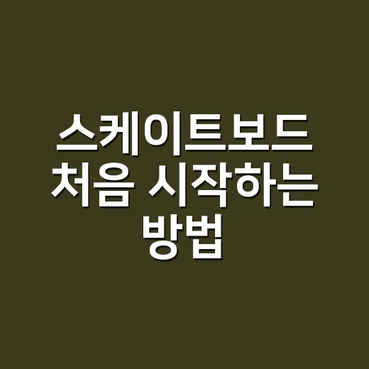 스케이트보드 처음 시작하는 방법, 장비 고르기부터 넘어지는 법까지 - 요약