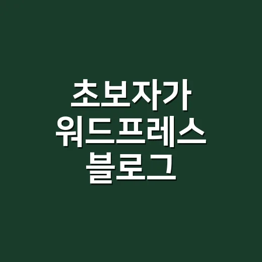 초보자가 워드프레스 블로그 시작하는 방법, 처음 세팅은 이렇게 하면 편합니다 - 요약