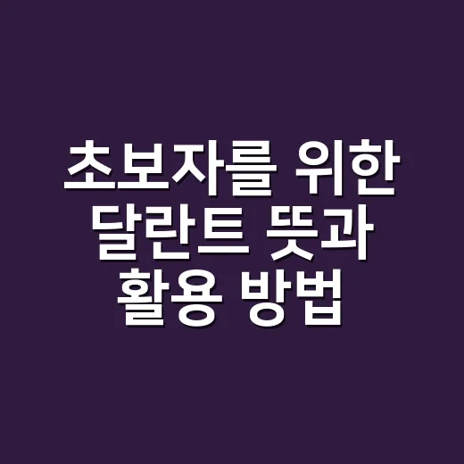 초보자를 위한 달란트 뜻과 활용 방법 - 요약
