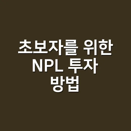 초보자를 위한 NPL 투자 방법, 처음 볼 때 꼭 확인할 것들 - 요약