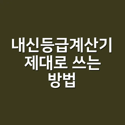 내신등급계산기 제대로 쓰는 방법, 점수 입력 전 꼭 볼 것들 - 요약
