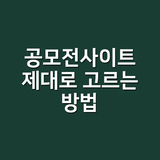 공모전사이트 제대로 고르는 방법, 초보자는 이렇게 찾으면 덜 헤맵니다 - 요약