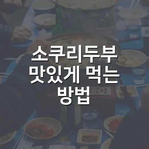 소쿠리두부 맛있게 먹는 방법, 물기 빼기부터 보관까지 쉽게 - 요약