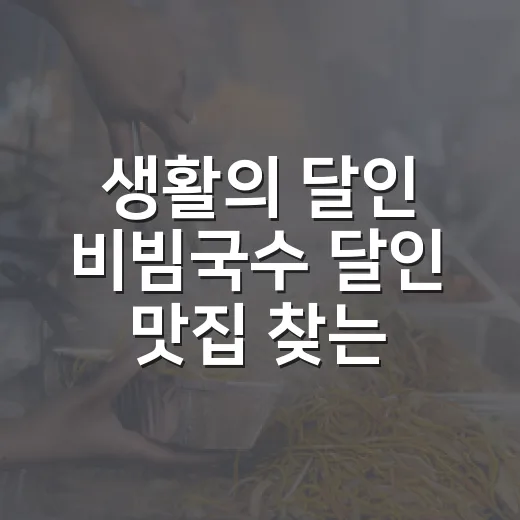 생활의 달인 비빔국수 달인 맛집 찾는 방법, 방송 정보부터 방문 팁까지 - 요약
