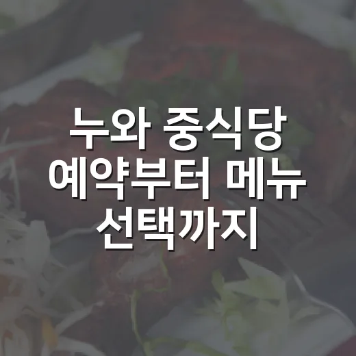 누와 중식당 예약부터 메뉴 선택까지 처음 가는 사람이 실패 줄이는 방법 - 요약