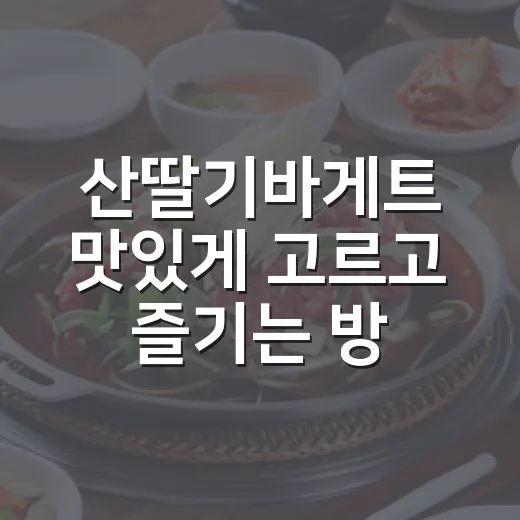 산딸기바게트 맛있게 고르고 즐기는 방법 - 요약