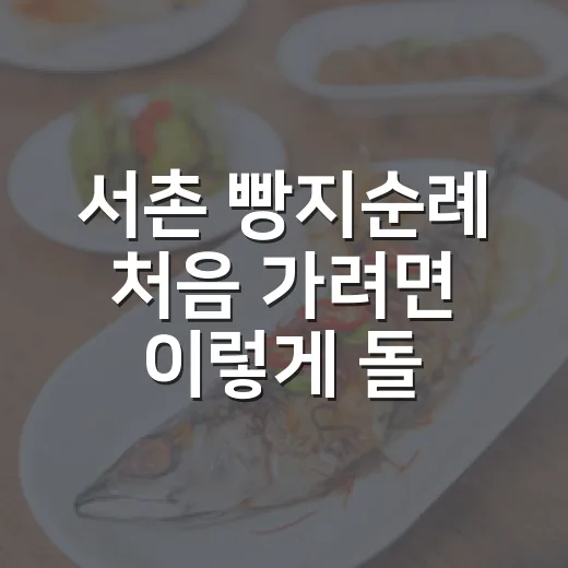 서촌 빵지순례 처음 가려면 이렇게 돌면 편해요 - 요약