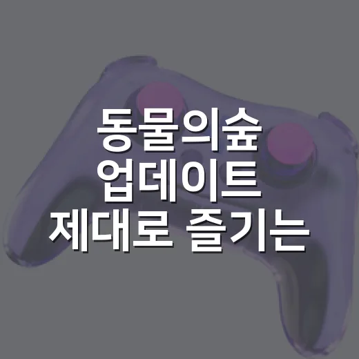 동물의숲 업데이트 제대로 즐기는 방법, 3.0부터 스위치2 에디션까지 - 요약