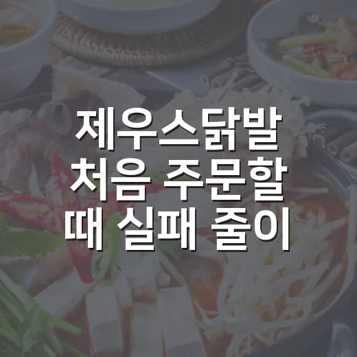 제우스닭발 처음 주문할 때 실패 줄이는 방법 - 요약