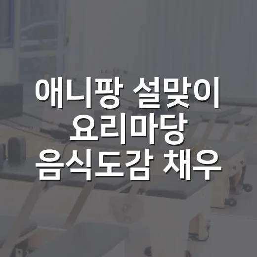 애니팡 설맞이 요리마당 음식도감 채우는 방법 - 요약