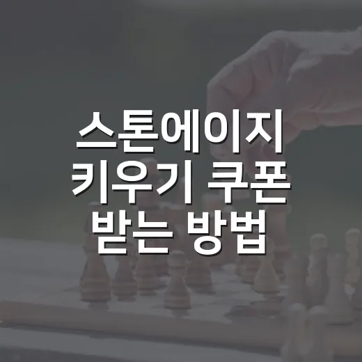 스톤에이지 키우기 쿠폰 받는 방법, 처음 시작했다면 이렇게 챙기기 - 요약