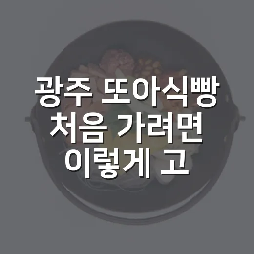 광주 또아식빵 처음 가려면 이렇게 고르면 실패가 적어요 - 요약