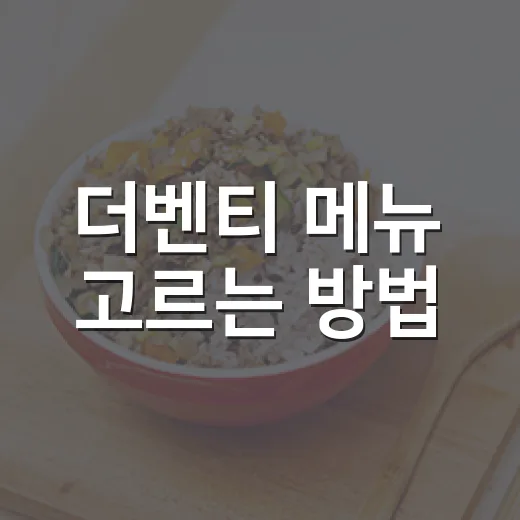 더벤티 메뉴 고르는 방법, 커피부터 디저트까지 실패 줄이는 주문법 - 요약