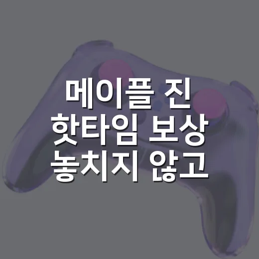 메이플 진 핫타임 보상 놓치지 않고 받는 방법 - 요약