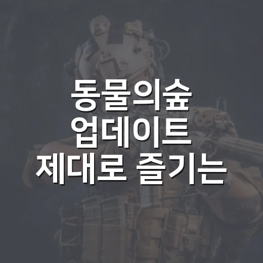 동물의숲 업데이트 제대로 즐기는 방법, 3.0부터 스위치2 에디션까지 - 요약