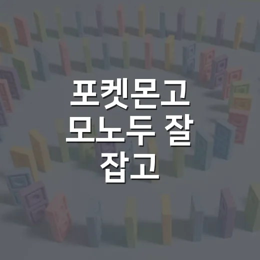 포켓몬고 모노두 잘 잡고 삼삼드래까지 키우는 방법 - 요약