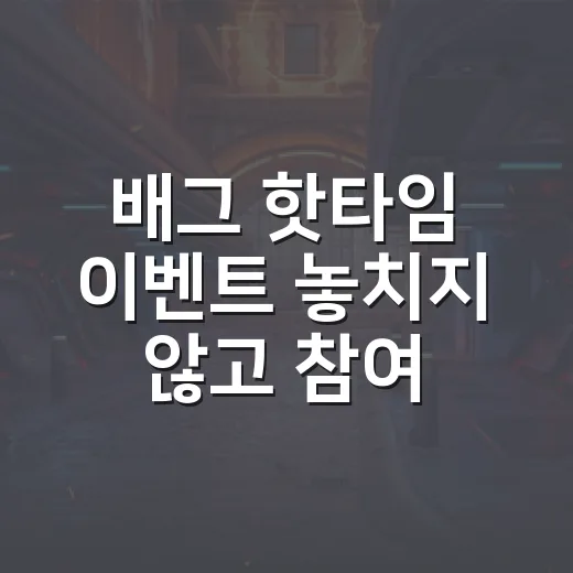 배그 핫타임 이벤트 놓치지 않고 참여하는 방법 - 요약