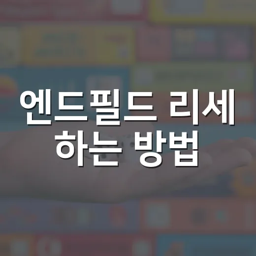 엔드필드 리세 하는 방법, 시간 아끼려면 이렇게 판단하세요 - 요약