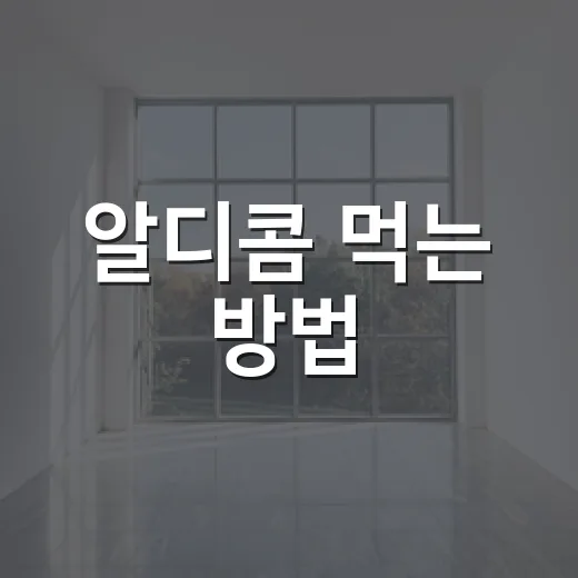 알디콤 먹는 방법, 술자리 전후로 고르는 기준 - 요약