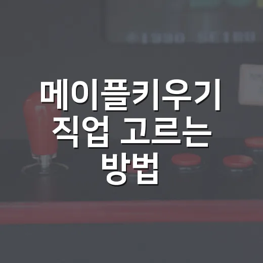 메이플키우기 직업 고르는 방법, 초보자는 이렇게 시작하면 편해요 - 요약