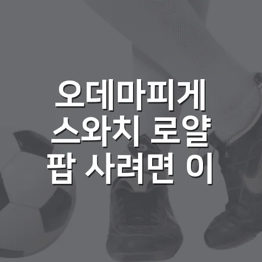 오데마피게 스와치 로얄 팝 사려면 이렇게 확인하세요 - 요약