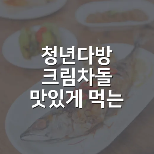 청년다방 크림차돌 맛있게 먹는 방법, 주문 전 알면 좋은 조합 - 요약