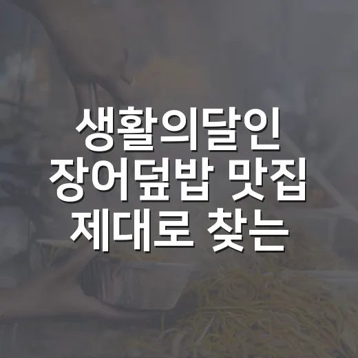 생활의달인 장어덮밥 맛집 제대로 찾는 방법 - 요약