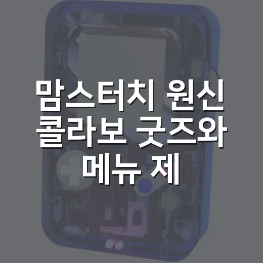 맘스터치 원신 콜라보 굿즈와 메뉴 제대로 챙기는 방법 - 요약