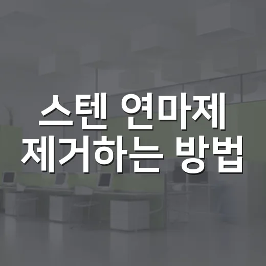 스텐 연마제 제거하는 방법, 처음 산 냄비와 텀블러는 이렇게 닦으면 깔끔해요 - 요약