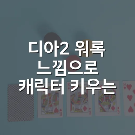 디아2 워록 느낌으로 캐릭터 키우는 방법 - 요약