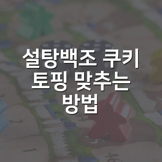 설탕백조 쿠키 토핑 맞추는 방법, 라즈베리부터 부옵션까지 쉽게 잡기 - 요약