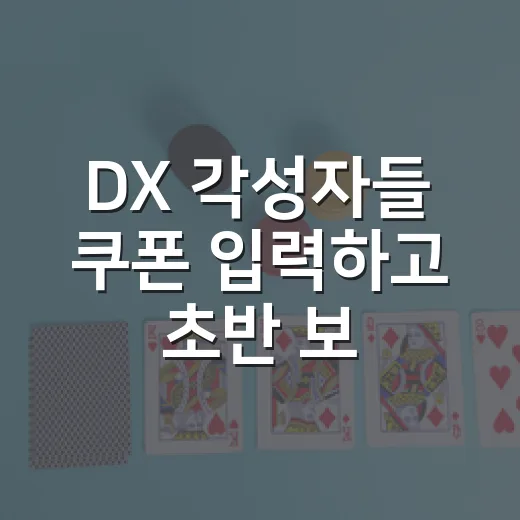 DX 각성자들 쿠폰 입력하고 초반 보상 챙기는 방법 - 요약