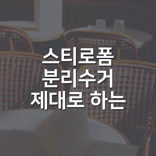 스티로폼 분리수거 제대로 하는 방법, 버리기 전에 이렇게 확인하세요 - 요약