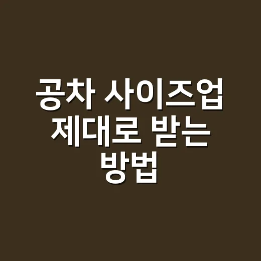 공차 사이즈업 제대로 받는 방법, 주문 전에 알면 좋은 팁 - 요약