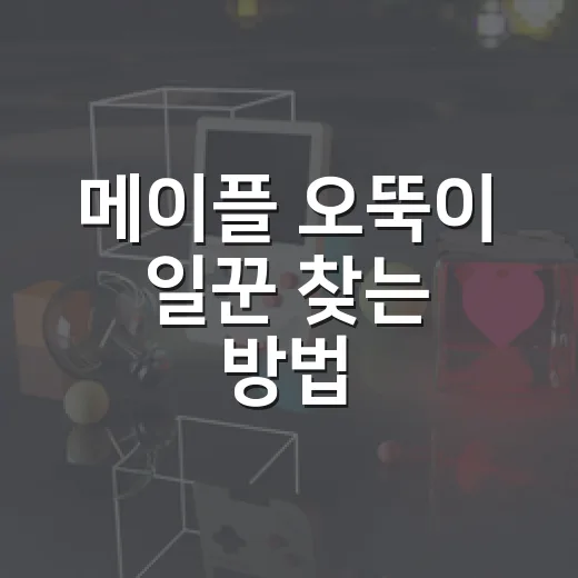 메이플 오뚝이 일꾼 찾는 방법, 에오스탑에서 덜 헤매려면 이렇게 - 요약