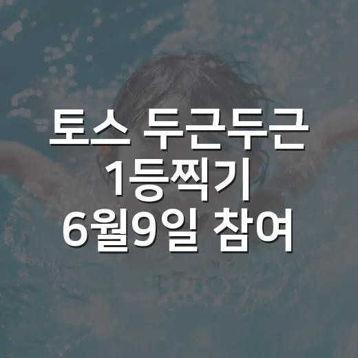 토스 두근두근 1등찍기 6월9일 참여하는 방법과 1등 고르는 팁 - 요약