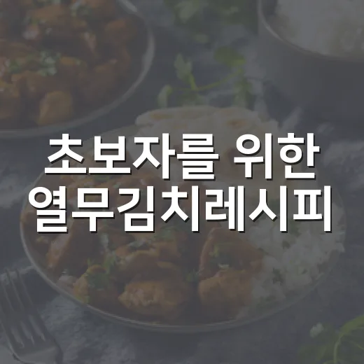 초보자를 위한 열무김치레시피, 풋내 줄이고 시원하게 담그는 방법 - 요약