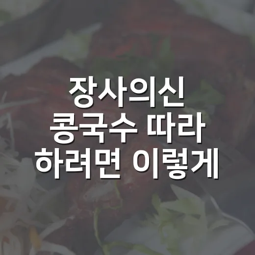 장사의신 콩국수 따라 하려면 이렇게 준비하면 됩니다 - 요약