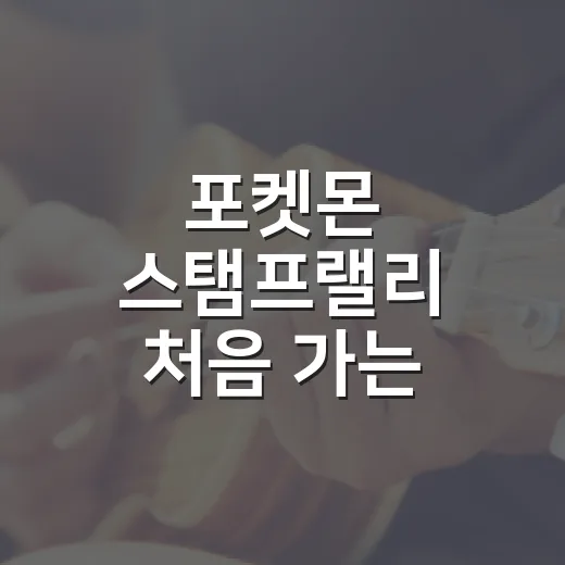 포켓몬 스탬프랠리 처음 가는 사람이 알면 편한 준비 방법 - 요약